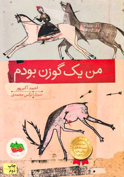 من یک گوزن بودم(افق)اکبرپور