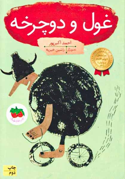غول و دوچرخه(افق)-اکبرپور
