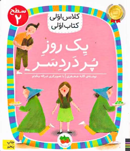 کلاس اولی کتاب اولی سطح2(یک روز پر دردسر)افق