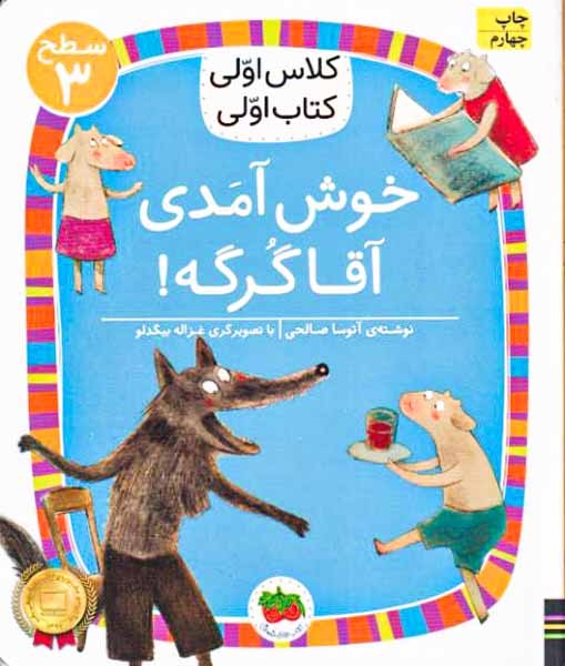 کلاس اولی کتاب اولی سطح3(خوش آمدی آقاگرگه)افق