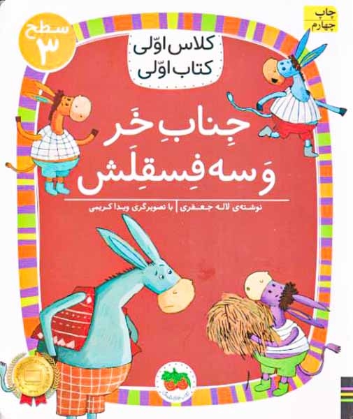 کلاس اولی کتاب اولی سطح3(جناب خر و سه فسقلش)افق
