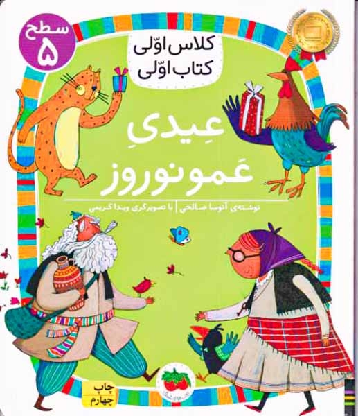 کلاس اولی کتاب اولی سطح5(عیدی عمو نوروز)افق