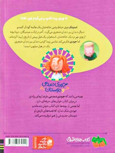 جودی دمدمی و دوستان(استینک دمدمی در جست و جوی بزرگ ترین کشف قرن)افق