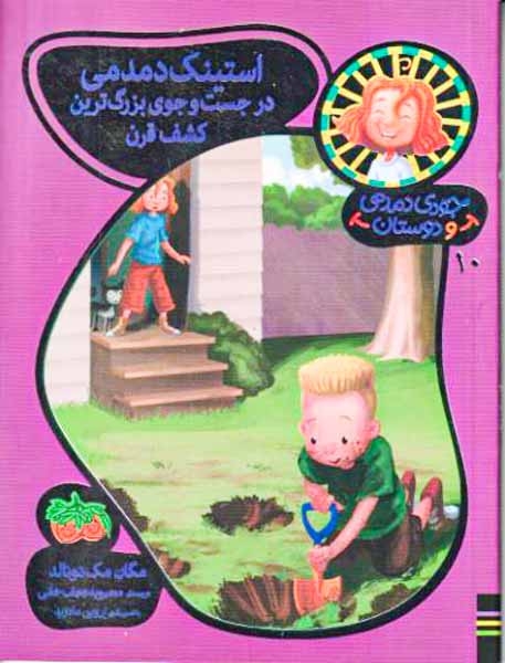 جودی دمدمی و دوستان(استینک دمدمی در جست و جوی بزرگ ترین کشف قرن)افق