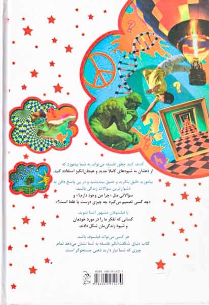 دنیای شگفت انگیز فلسفه(شناخت فیلسوفان و ایده هایشان)آفرینگان
