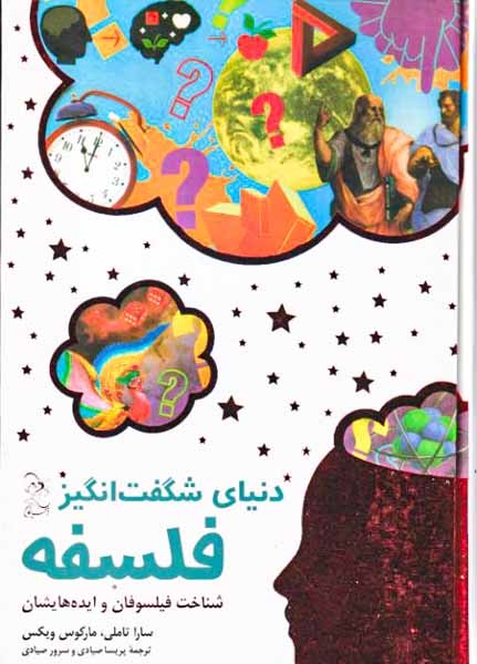 دنیای شگفت انگیز فلسفه(شناخت فیلسوفان و ایده هایشان)آفرینگان