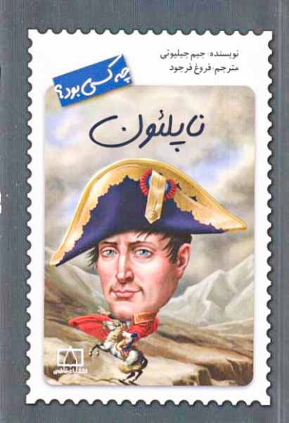 چه کسی بود(ناپلئون)