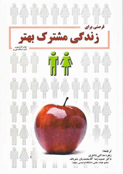 فرصتی برای زندگی مشترک بهتر(به نشر)شاطری