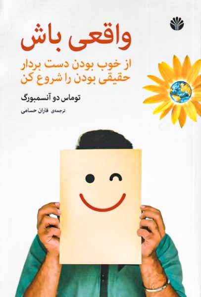 واقعی باش - از خوب بودن دست بردار حقیقی بودن را شروع کن