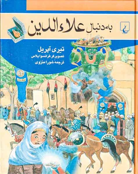 به دنبال علاءالدین(ققنوس)منزوی