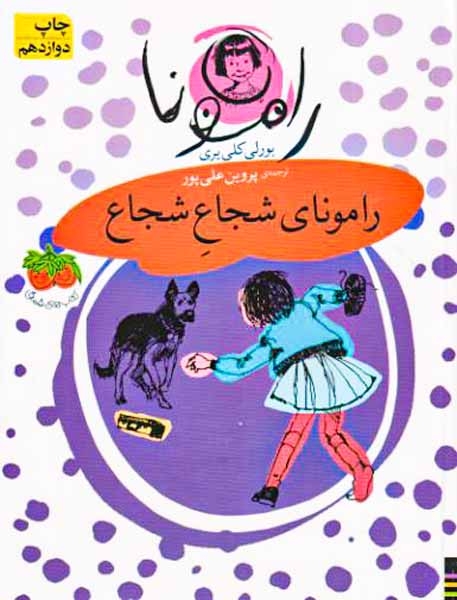 رامونا3(شجاع شجاع)افق