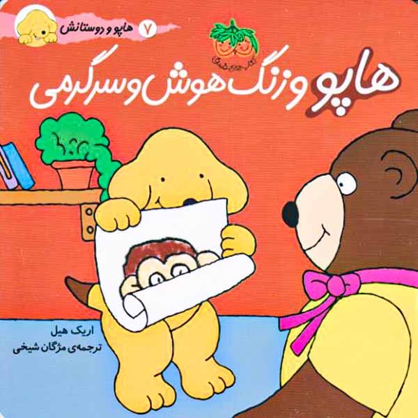 هاپو و دوستانش(هاپو و زنگ هوش و سرگرمی)-افق