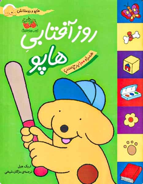هاپو و دوستانش(روز آفتابی هاپو)با برچسب