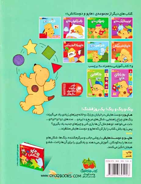 کتاب بزرگ هاپو(رنگ ها،شکل ها و عدد)افق