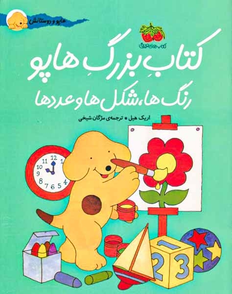 کتاب بزرگ هاپو(رنگ ها،شکل ها و عدد)افق