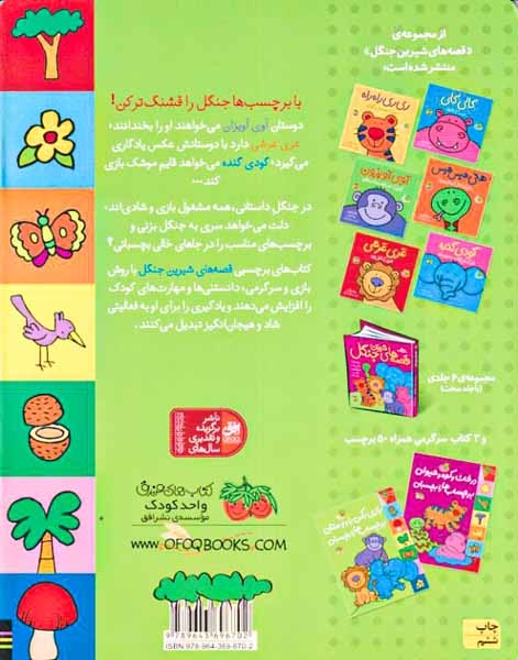 قصه های شیرین جنگل(بازی کن با دوستان برچسب ها را بچسبان)افق