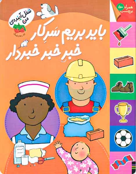 شغل آینده من(باید بریم سرکار)برچسب-افق