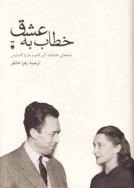 خطاب به عشق دفتر دوم(نامه های عاشقانه آلبر کامو و ماریا کاسارس)نشرنو