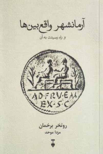 آرمانشهر واقع بین ها