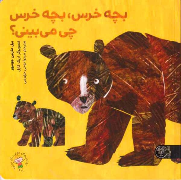 بچه خرس بچه خرس چی می بینی