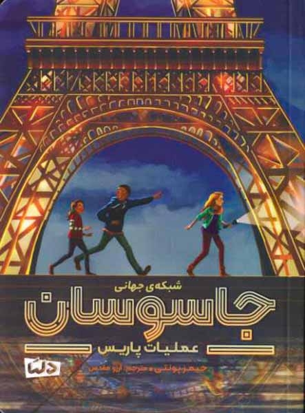 شبکه ی جهانی جاسوسان عملیات پاریس