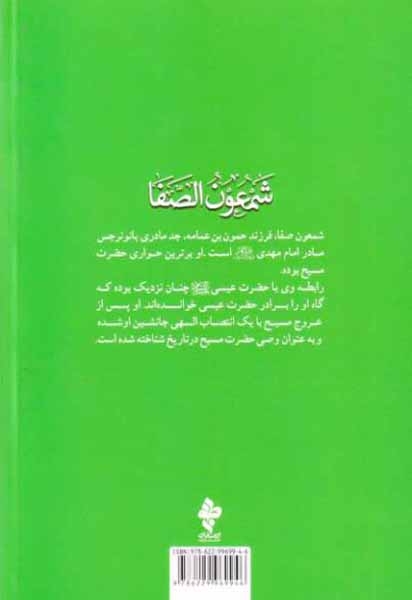 شمعون الصفا