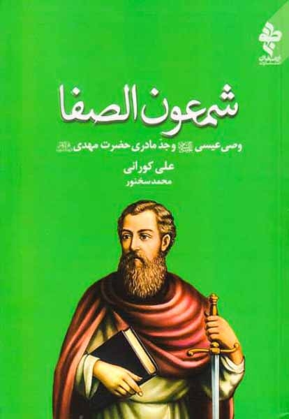 شمعون الصفا