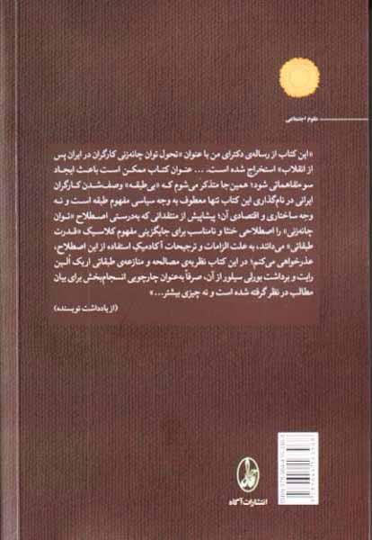 کارگران بی طبقه(توان چانه زنی کارگران در ایران پس از انقلاب)آگاه