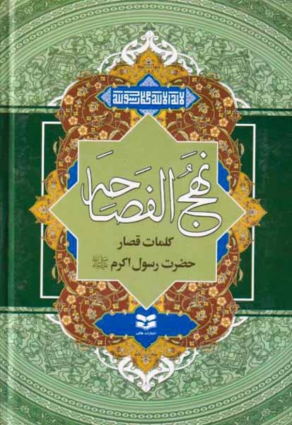 نهج الفصاحه(هاتف)پاینده