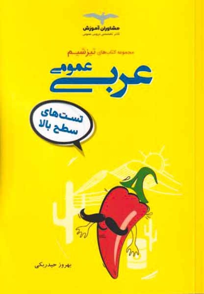 کتاب تیزشیم عربی عمومی99انتشارات مشاوران