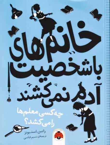 خانم های باشخصیت آدم نمی کشند چه کسی معلم ها را می کشد