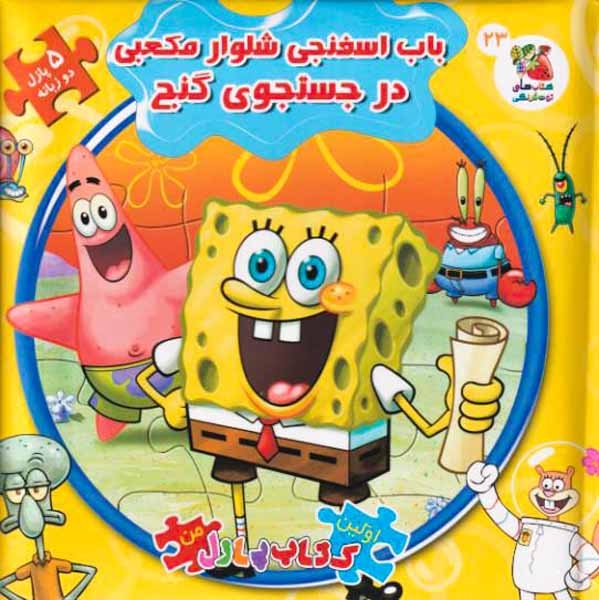 کتاب پازل باب اسفنجی شلوار مکعبی در جستجوی گنج