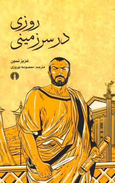 روزی در سرزمینی(علمی و فرهنگی)نوروزی