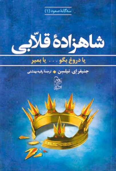 سه گانه صعود1(شاهزاده قلابی)فرینگان