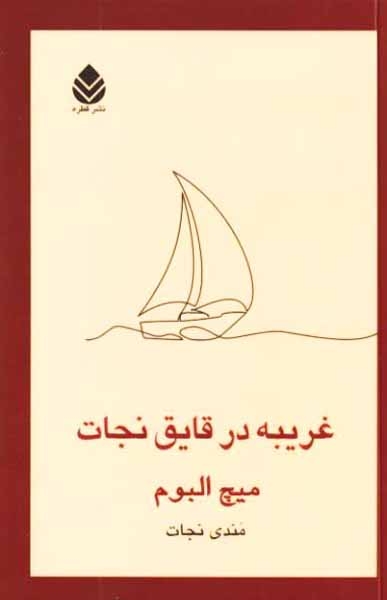 غریبه در قایق نجات