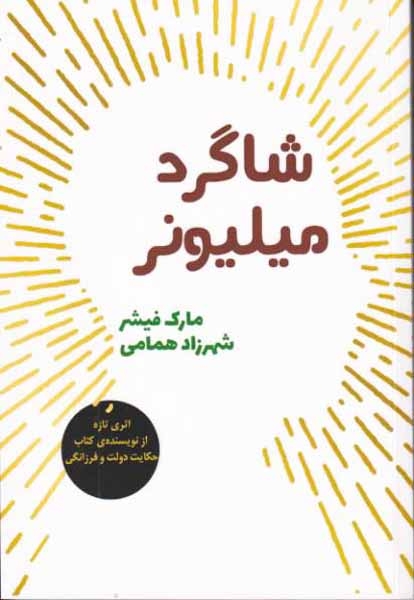 شاگرد میلیونر(شورآفرین)همامی