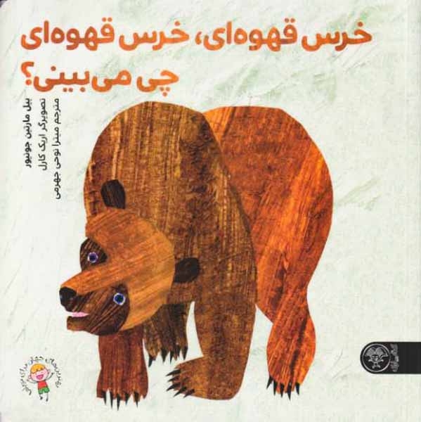 خرس قهوه ای خرس قهوه ای چی می بینی