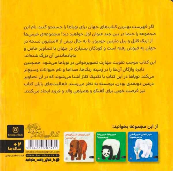 بچه خرس بچه خرس چی می بینی