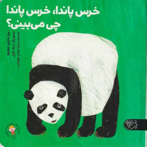 خرس پاندا خرس پاندا چی می بینی