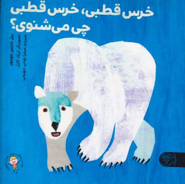 خرس قطبی خرس قطبی چی می شنوی(کتاب پارک)جهرمی