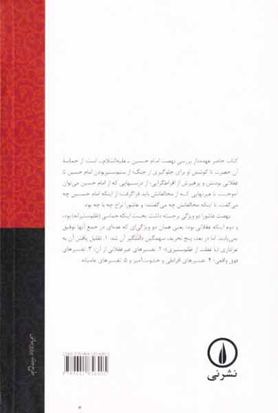 حقیقت عاشورا از عاشورای حسین تا تحریفات عاشورا