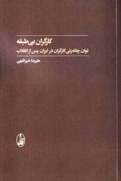 کارگران بی طبقه(توان چانه زنی کارگران در ایران پس از انقلاب)آگاه