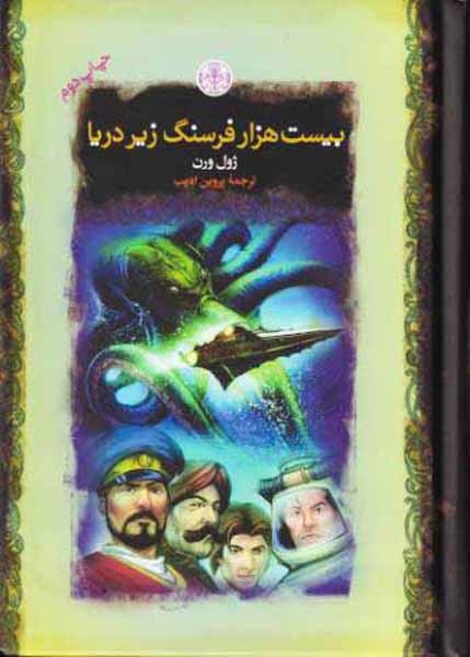 رمان های بزرگ جهان بیست هزار فرسنگ زیر دریا
