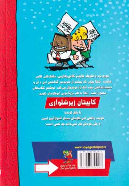 ماجراهای کاپیتان زیرشلواری کتاب اول(سایه گستر)احمدی
