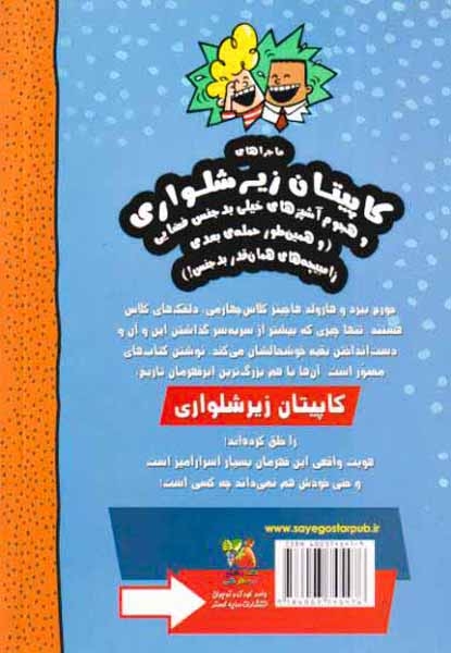 ماجراهای کاپیتان زیرشلواری کتاب سوم(سایه گستر)محمدیان