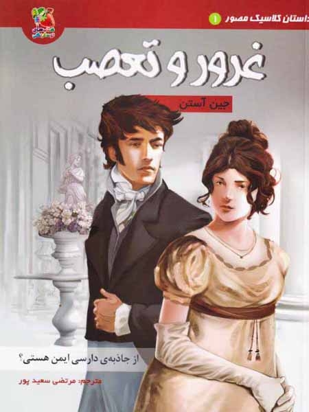 داستان کلاسیک مصور جلد یکم غرور و تعصب