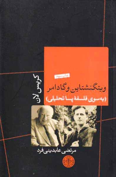 ویتگنشتاین و گادامر(پارسه)عابدینی