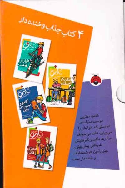 4کتاب جذاب و خنده دار(ماجراهای کامو نابغه ی قهرمان)شهرقلم