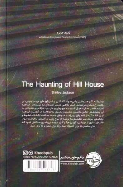 تسخیر عمارت هیل(خوب)رحمانیان