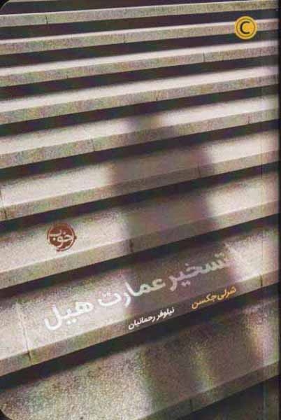 تسخیر عمارت هیل(خوب)رحمانیان